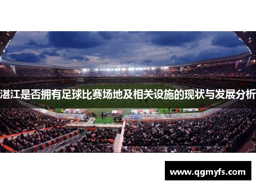湛江是否拥有足球比赛场地及相关设施的现状与发展分析