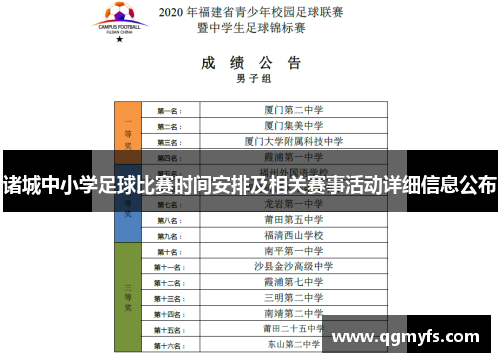 诸城中小学足球比赛时间安排及相关赛事活动详细信息公布