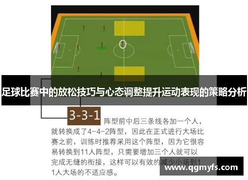 足球比赛中的放松技巧与心态调整提升运动表现的策略分析