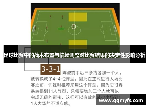 足球比赛中的战术布置与临场调整对比赛结果的决定性影响分析