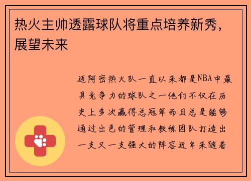 热火主帅透露球队将重点培养新秀，展望未来