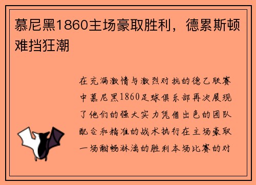 慕尼黑1860主场豪取胜利，德累斯顿难挡狂潮