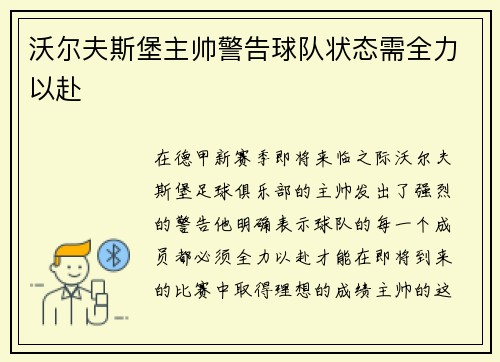 沃尔夫斯堡主帅警告球队状态需全力以赴