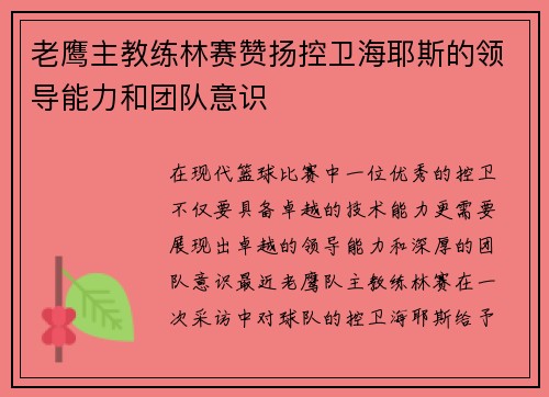 老鹰主教练林赛赞扬控卫海耶斯的领导能力和团队意识