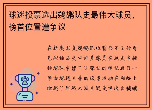 球迷投票选出鹈鹕队史最伟大球员，榜首位置遭争议