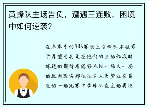 黄蜂队主场告负，遭遇三连败，困境中如何逆袭？