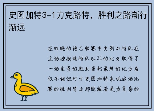 史图加特3-1力克路特，胜利之路渐行渐远