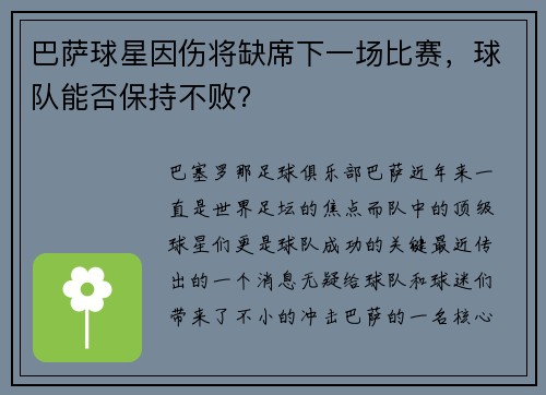 巴萨球星因伤将缺席下一场比赛，球队能否保持不败？