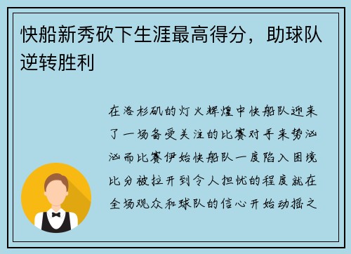 快船新秀砍下生涯最高得分，助球队逆转胜利