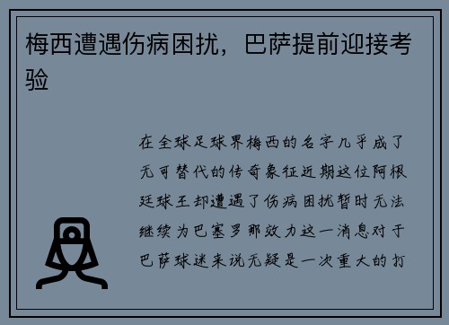梅西遭遇伤病困扰，巴萨提前迎接考验