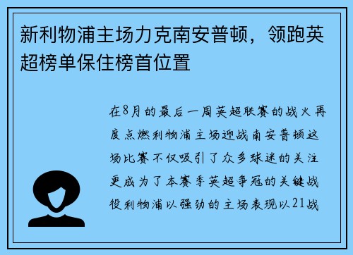 新利物浦主场力克南安普顿，领跑英超榜单保住榜首位置