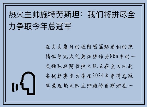 热火主帅施特劳斯坦：我们将拼尽全力争取今年总冠军