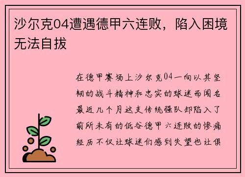 沙尔克04遭遇德甲六连败，陷入困境无法自拔