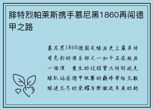 腓特烈帕莱斯携手慕尼黑1860再闯德甲之路