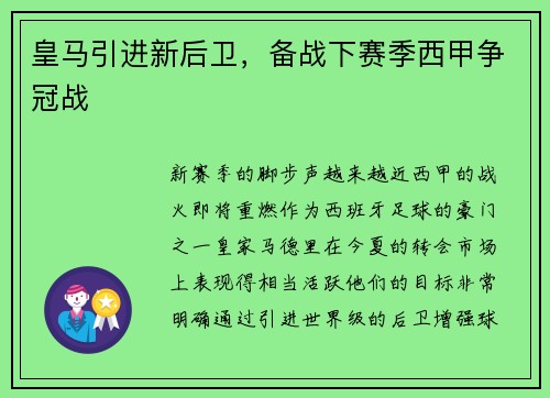 皇马引进新后卫，备战下赛季西甲争冠战