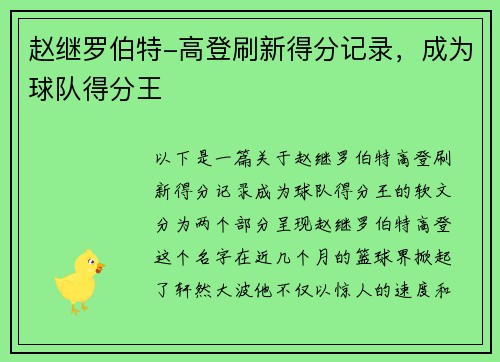 赵继罗伯特-高登刷新得分记录，成为球队得分王