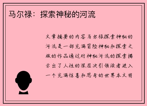 马尔禄：探索神秘的河流
