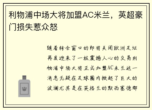 利物浦中场大将加盟AC米兰，英超豪门损失惹众怒