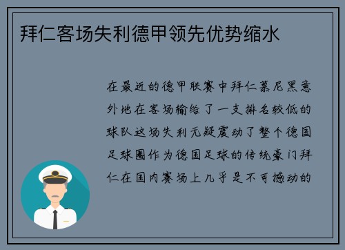 拜仁客场失利德甲领先优势缩水