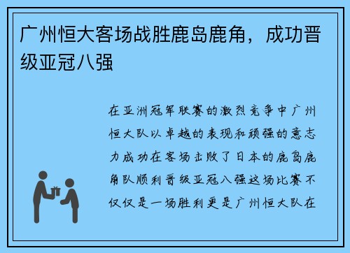 广州恒大客场战胜鹿岛鹿角，成功晋级亚冠八强