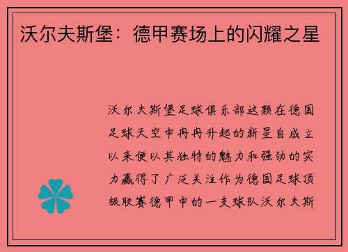 沃尔夫斯堡：德甲赛场上的闪耀之星