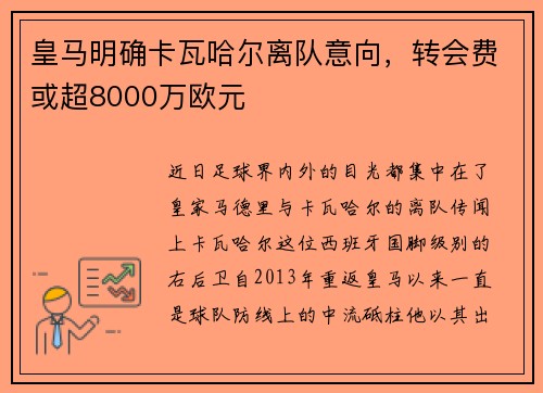 皇马明确卡瓦哈尔离队意向，转会费或超8000万欧元