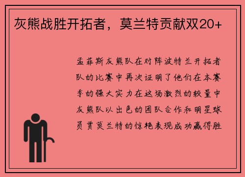 灰熊战胜开拓者，莫兰特贡献双20+