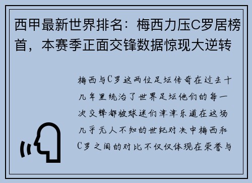 西甲最新世界排名：梅西力压C罗居榜首，本赛季正面交锋数据惊现大逆转