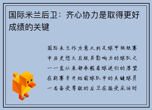 国际米兰后卫：齐心协力是取得更好成绩的关键