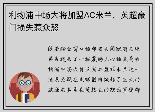 利物浦中场大将加盟AC米兰，英超豪门损失惹众怒