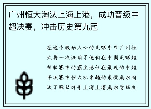 广州恒大淘汰上海上港，成功晋级中超决赛，冲击历史第九冠