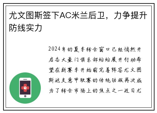 尤文图斯签下AC米兰后卫，力争提升防线实力