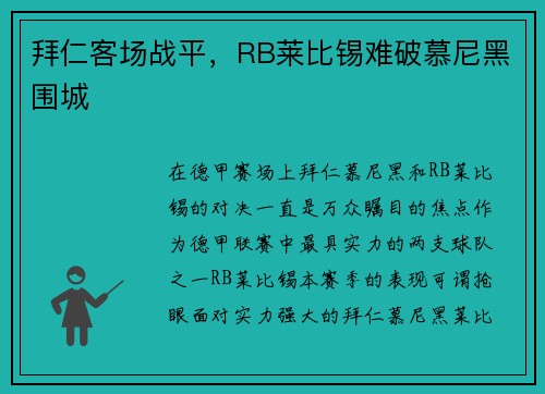 拜仁客场战平，RB莱比锡难破慕尼黑围城
