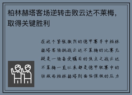 柏林赫塔客场逆转击败云达不莱梅，取得关键胜利