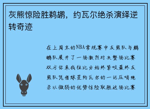 灰熊惊险胜鹈鹕，约瓦尔绝杀演绎逆转奇迹