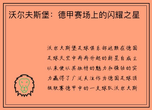 沃尔夫斯堡：德甲赛场上的闪耀之星