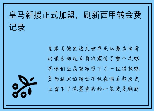 皇马新援正式加盟，刷新西甲转会费记录