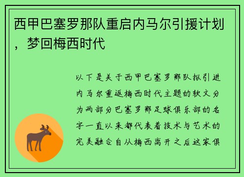 西甲巴塞罗那队重启内马尔引援计划，梦回梅西时代