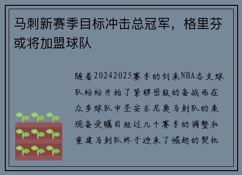 马刺新赛季目标冲击总冠军，格里芬或将加盟球队